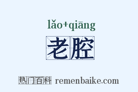 老腔是什么意思的图片